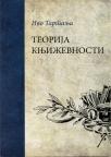 Teorija književnosti