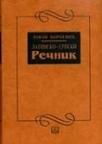 Latinsko srpski rečnik Latinsko srpski rečnik