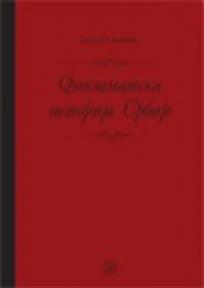 Diplomatska istorija Srbije