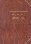 Dnevnik 1 (1869-1872) Dnevnik 1 (1869-1872)
