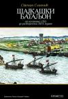 Šajkaški bataljon: Od osnivanja 1763. do razvojačenja 1873. godine