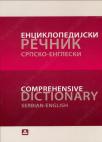 Enciklopedijski srpsko-engleski rečnik = Comprehensive Serbian - English dictionary