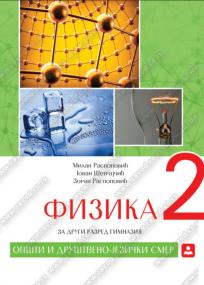Fizika 2, udžbenik za opšti i društveno-jezički smer