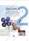 Fizika 2 sa zbirkom zadataka i priručnikom za laboratorijske vežbe Fizika 2 sa zbirkom zadataka i priručnikom za laboratorijske vežbe