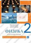Fizika 2, udžbenik za prirodno-matematički smer Fizika 2, udžbenik za prirodno-matematički smer