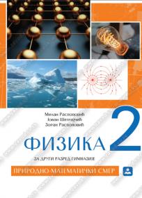 Fizika 2, udžbenik za prirodno-matematički smer