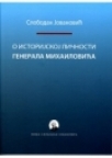 O istorijskoj ličnosti generala Mihailovića