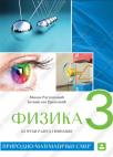 Fizika 3, udžbenik za gimnaziju prirodno-matematičkog smera Fizika 3, udžbenik za gimnaziju prirodno-matematičkog smera