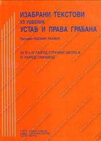 Izabrani tekstovi uz udžbenik Ustav i prava građana