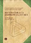 Matematika sa zbirkom zadataka za treći razred trogodišnjih stručnih škola