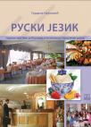 Ruski jezik, stručni tekstovi za treći razred ugostiteljsko-turističke škole Ruski jezik, stručni tekstovi za treći razred ugostiteljsko-turističke škole