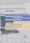 Zbirka zadataka iz računarstva i informatike Zbirka zadataka iz računarstva i informatike