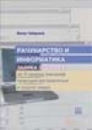 Zbirka zadataka iz računarstva i informatike