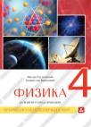 Fizika 4, udžbenik za gimnaziju prirodno-matematičkog smera Fizika 4, udžbenik za gimnaziju prirodno-matematičkog smera