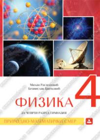Fizika 4, udžbenik za gimnaziju prirodno-matematičkog smera