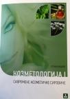 Kozmetologija I - Savremene kozmetičke sirovine
