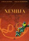 Hemija 4, udžbenik za gimnazije Hemija 4, udžbenik za gimnazije