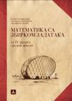 Matematika sa zbirkom zadataka Matematika sa zbirkom zadataka