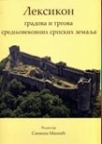 Leksikon gradova i trgova srednjovekovnih srpskih zemalja