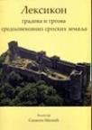 Leksikon gradova i trgova srednjovekovnih srpskih zemalja Leksikon gradova i trgova srednjovekovnih srpskih zemalja