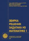 Zbirka rešenih zadataka iz matematike 1