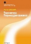 Tehnička termodinamika Tehnička termodinamika