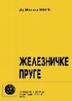 Železničke pruge Železničke pruge