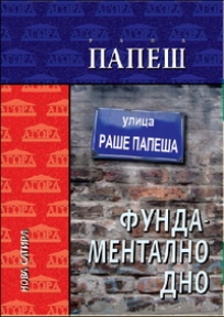 Fundamentalno dno, aforizmi