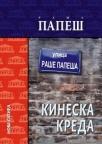 Kineska kreda, priče
