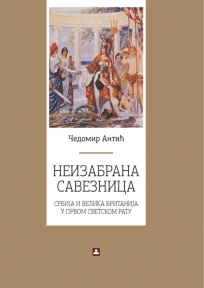 Neizabrana saveznica - Srbija i Velika Britanija u Prvom svetskom ratu