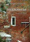 Nekropolje - biografski eseji Nekropolje - biografski eseji