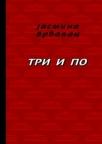 Tri i po, kritike
