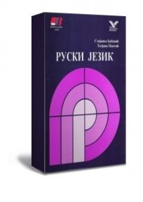 Kurs ruskog jezika za samostalno učenje 2
