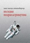 Poslednji pozdrav astronautima Poslednji pozdrav astronautima