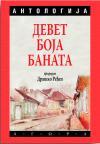 Devet boja Banata, antologija Devet boja Banata, antologija