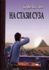 Na stazi suza Na stazi suza