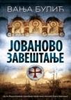 Jovanovo zaveštanje Jovanovo zaveštanje