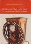 Matematička logika sa elementima opšte logike