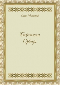 Božanska Srbija