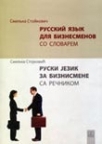 Ruski jezik za biznismene