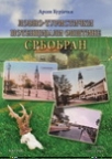 Lovno-turistički potencijali Opštine Srbobran