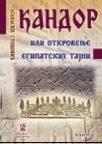 Kandor ili otkrovljenje egipatskih tajni