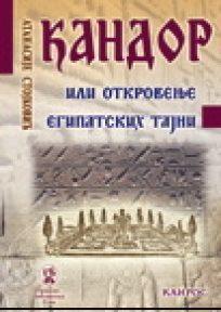 Kandor ili otkrovljenje egipatskih tajni