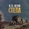 Stepa - priča o jednom putovanju Stepa - priča o jednom putovanju