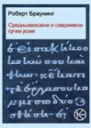 Srednjovekovni i savremeni grčki jezik