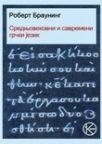 Srednjovekovni i savremeni grčki jezik