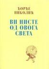 Vi niste od ovoga sveta Vi niste od ovoga sveta