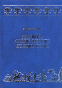 Antologija srpskih narodnih junačkih pesama