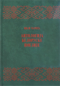 Antologija beloruske poezije Antologija beloruske poezije
