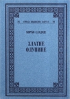 Zlatne olupine Zlatne olupine